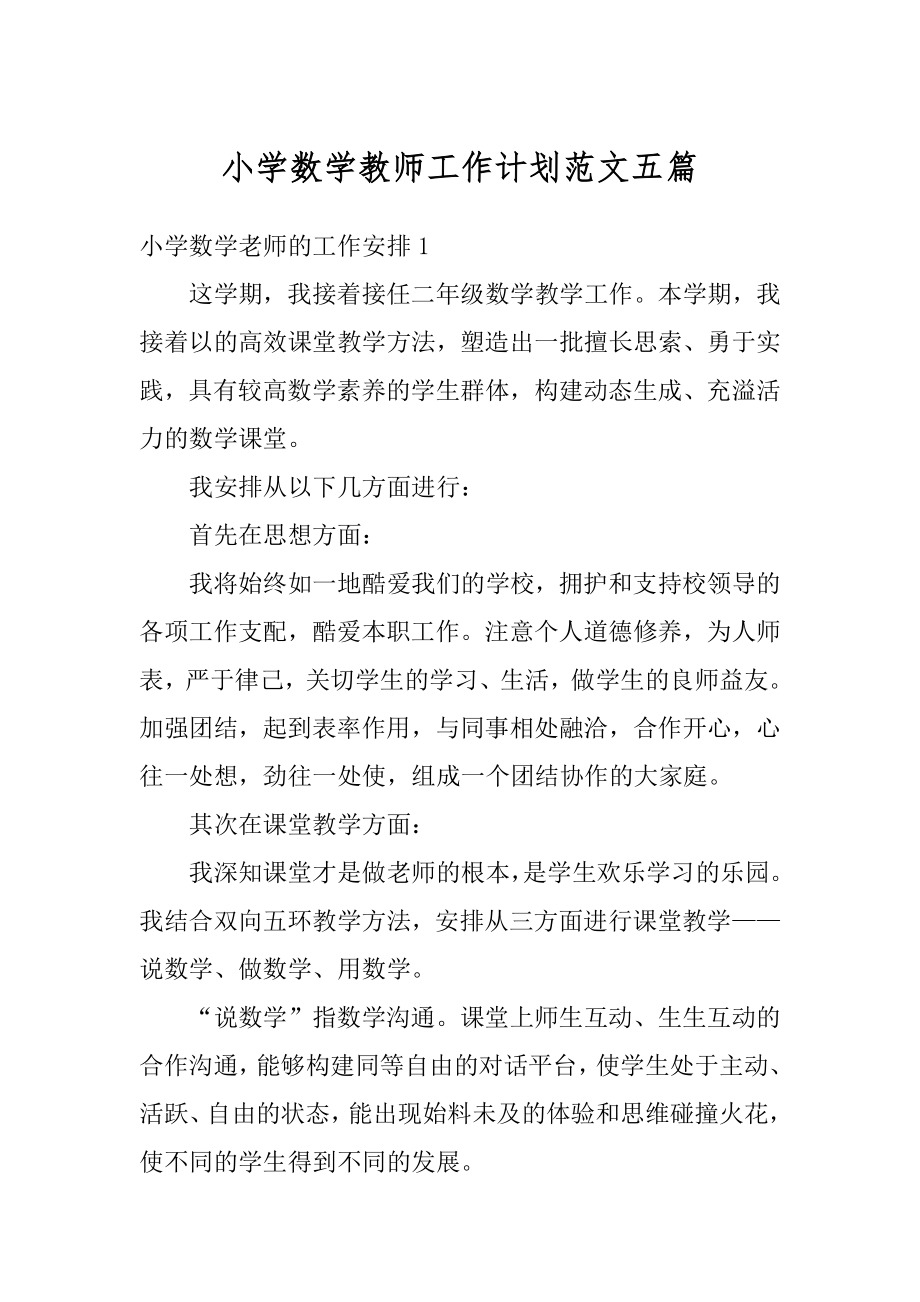 小学数学教师工作计划范文五篇汇总.docx_第1页