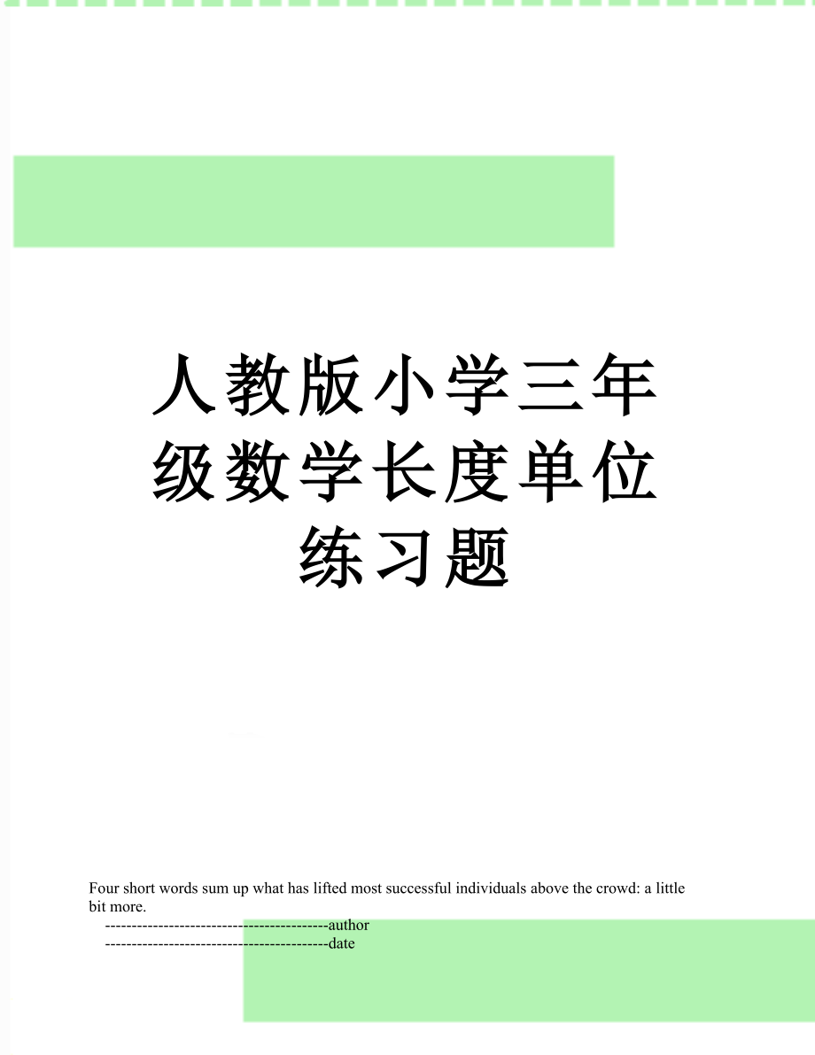 人教版小学三年级数学长度单位练习题.doc_第1页