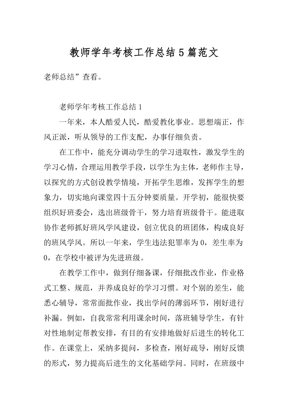 教师学年考核工作总结5篇范文汇总.docx_第1页