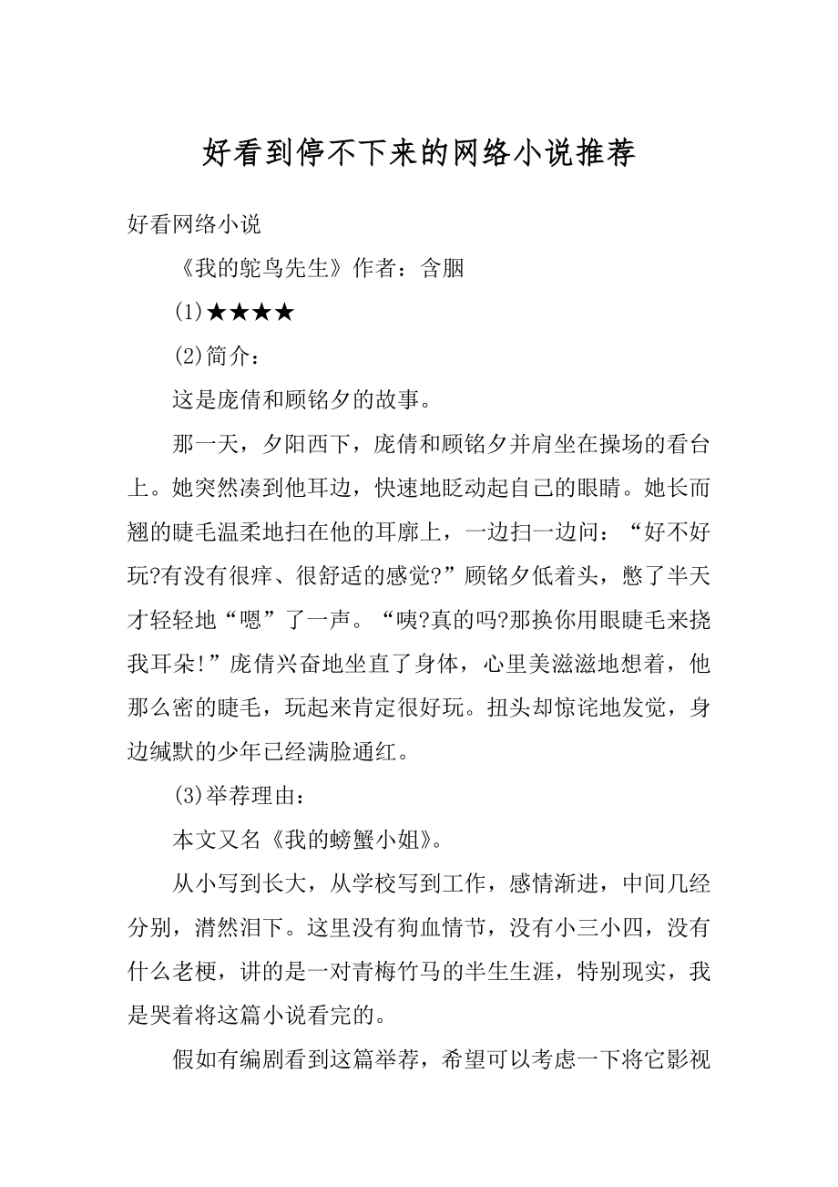 好看到停不下来的网络小说推荐例文.docx_第1页