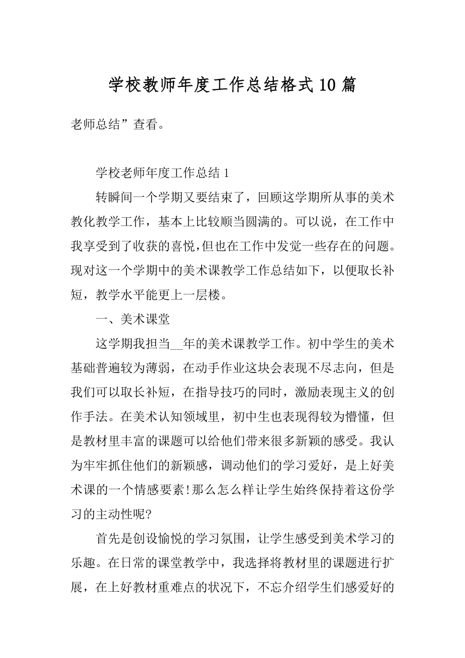 学校教师年度工作总结格式10篇例文.docx_第1页