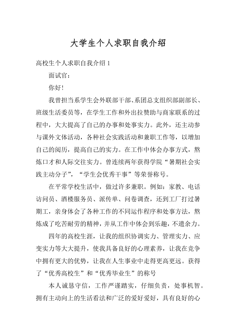 大学生个人求职自我介绍范例.docx_第1页