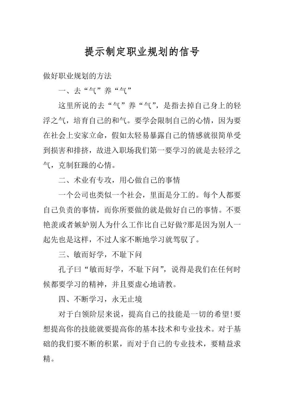 提示制定职业规划的信号优质.docx_第1页