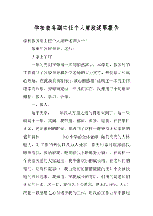 学校教务副主任个人廉政述职报告汇编.docx