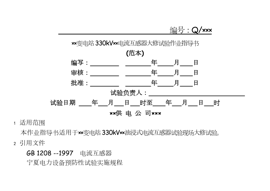 330kV电流互感器大修试验作业指导书.doc_第2页