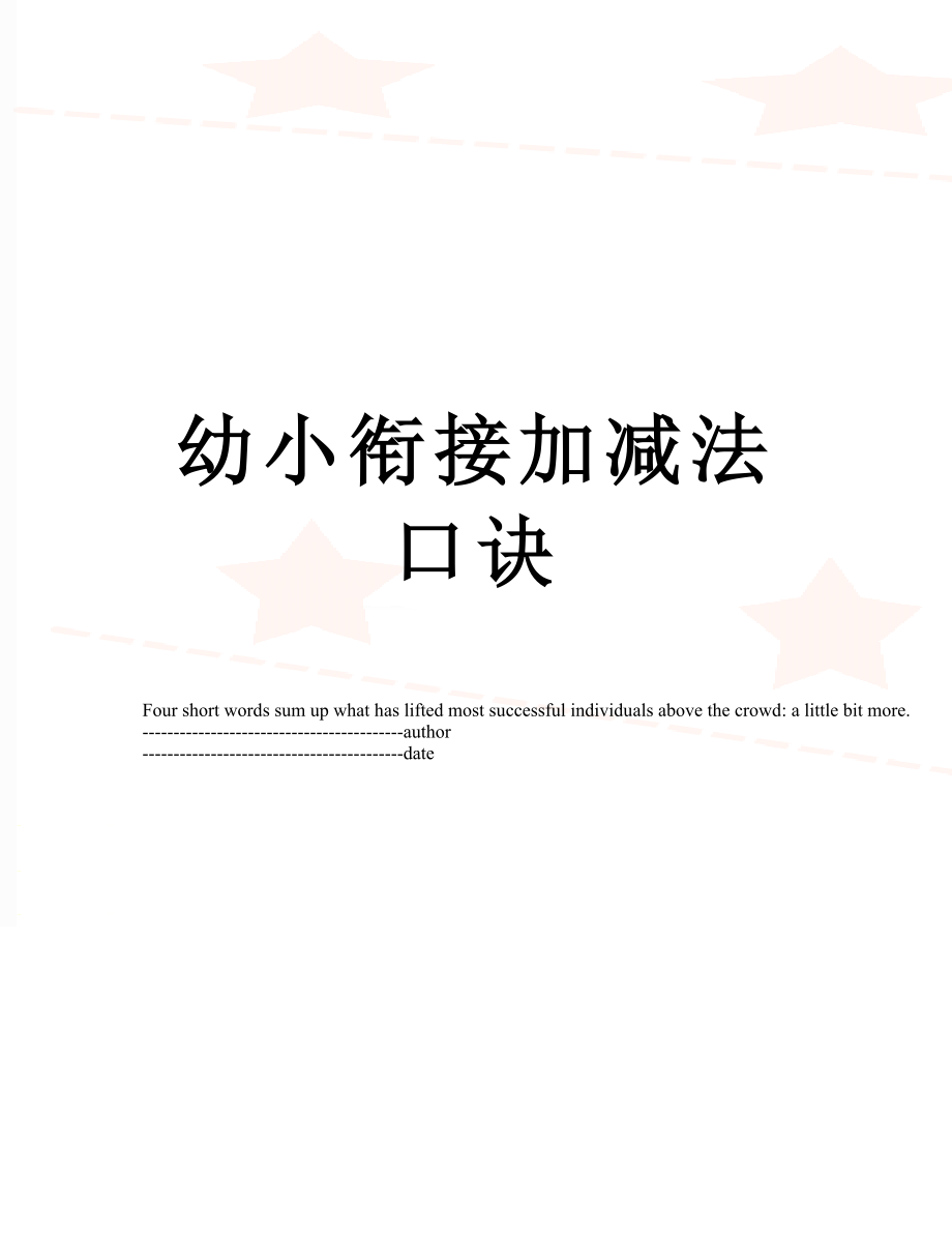 幼小衔接加减法口诀.docx_第1页