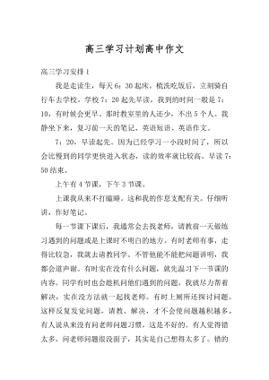 高三学习计划高中作文范本.docx