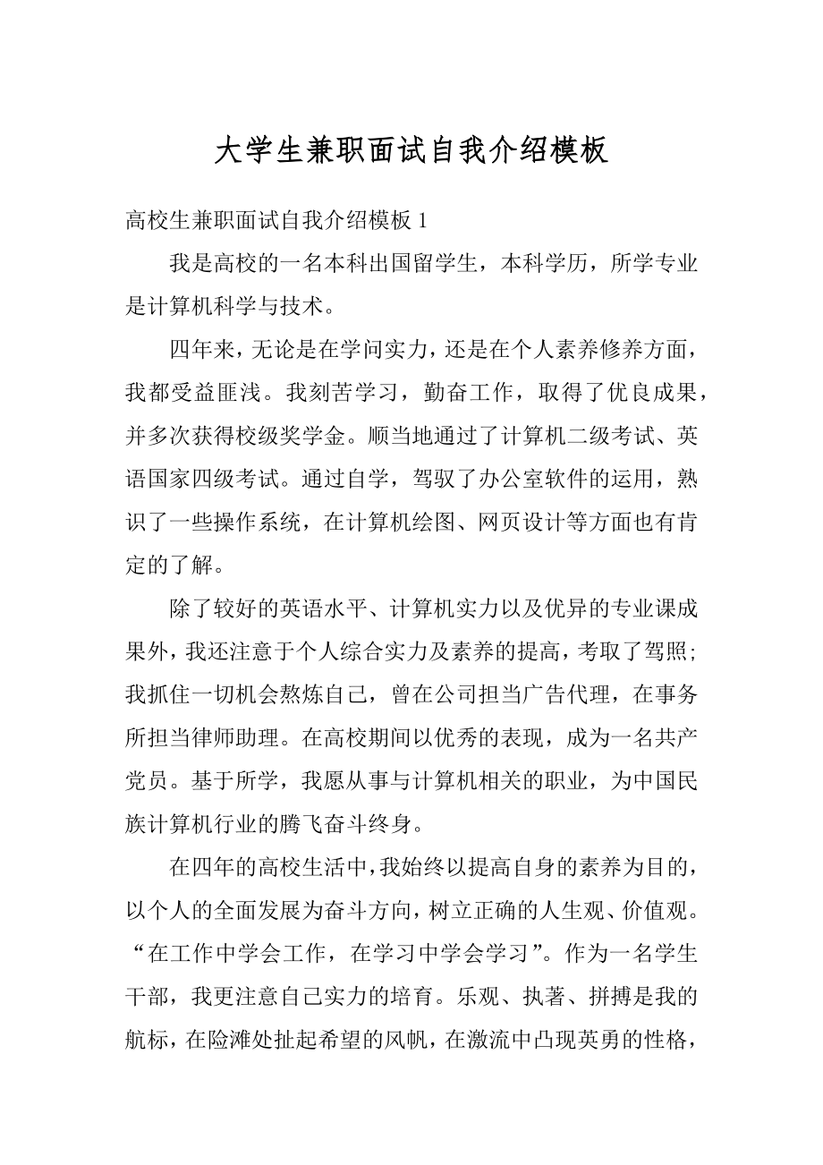 大学生兼职面试自我介绍模板优质.docx_第1页