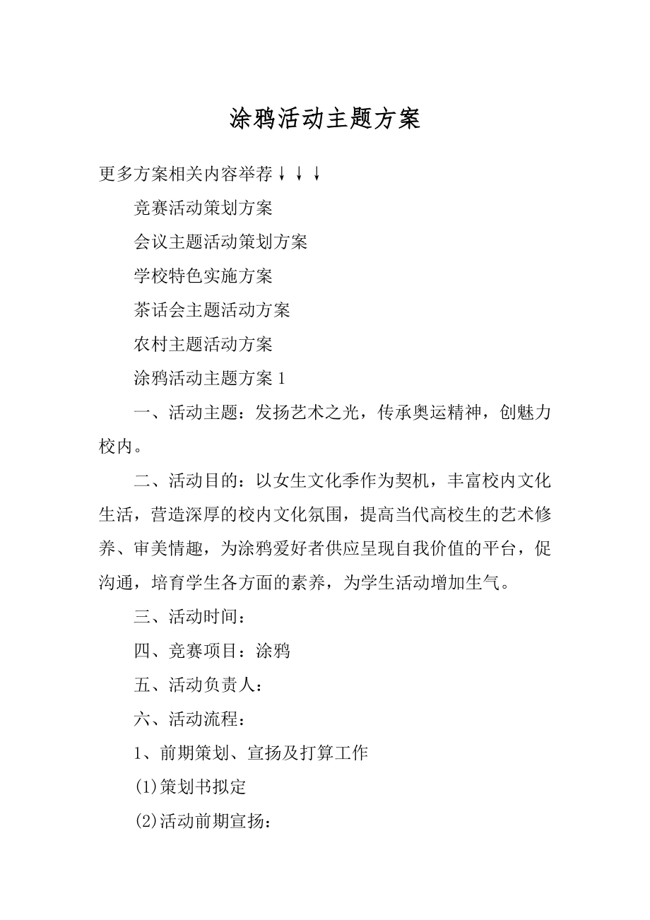 涂鸦活动主题方案精编.docx_第1页