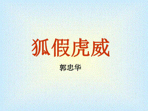 三年级语文《狐假虎威》课件123.ppt