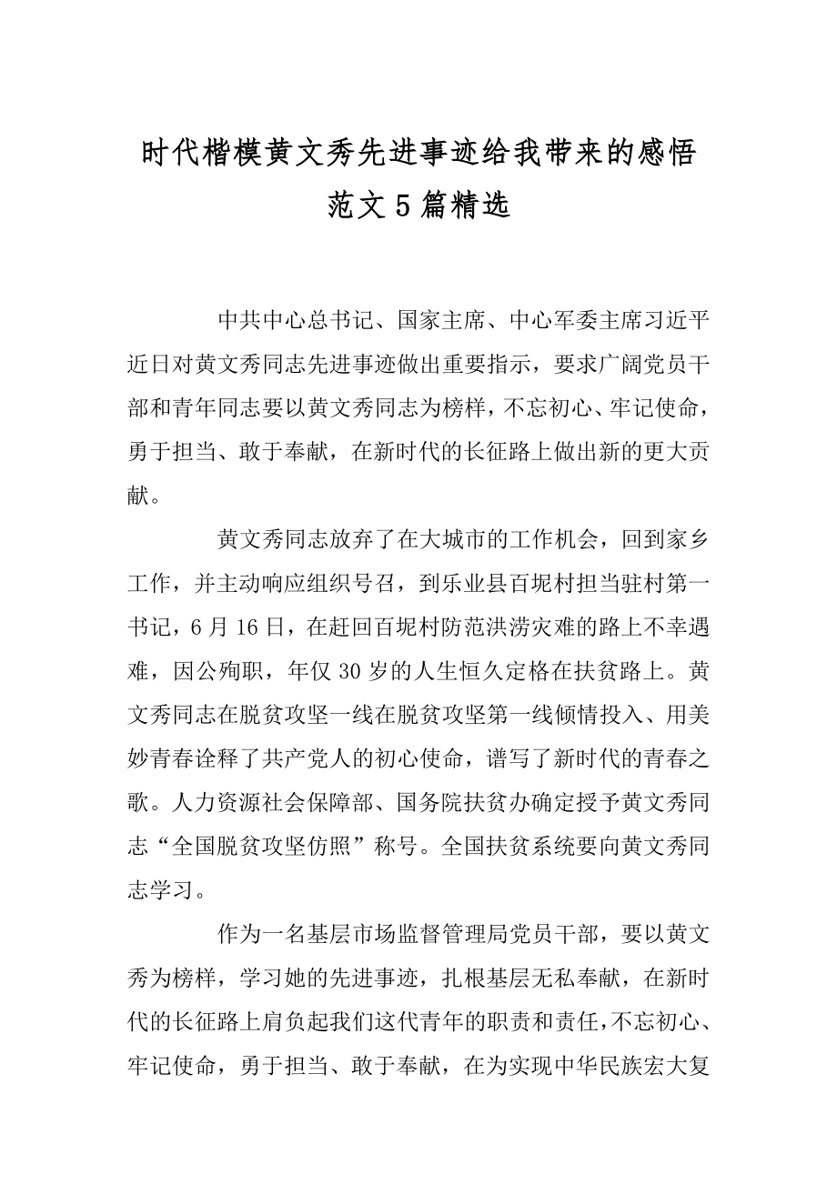 时代楷模黄文秀先进事迹给我带来的感悟范文5篇精选汇编.docx_第1页