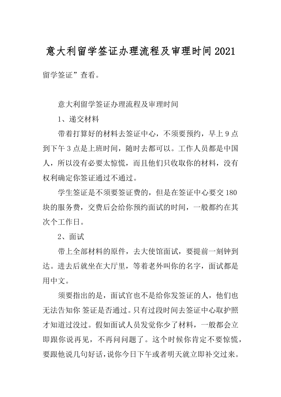 意大利留学签证办理流程及审理时间例文.docx_第1页