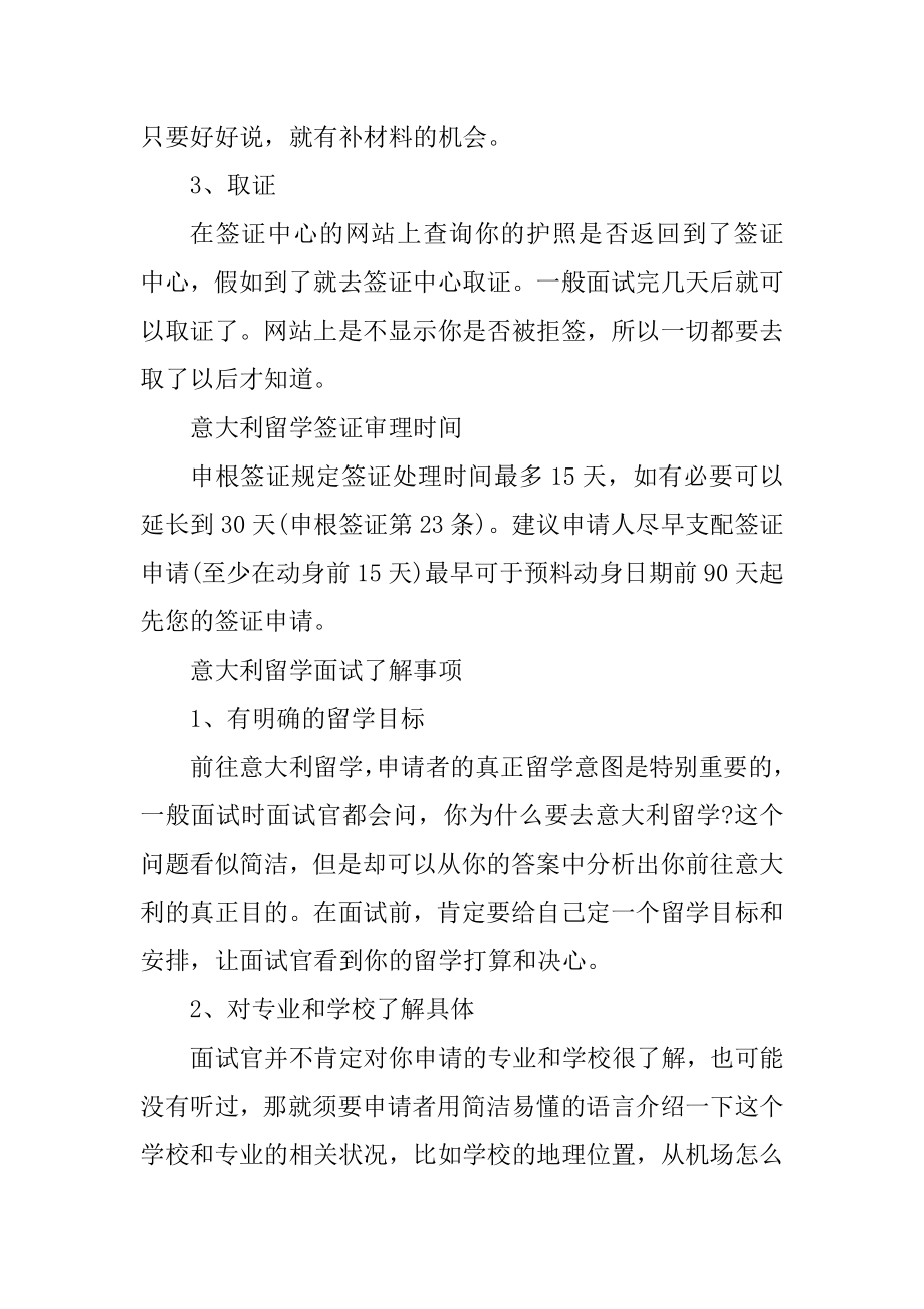 意大利留学签证办理流程及审理时间例文.docx_第2页