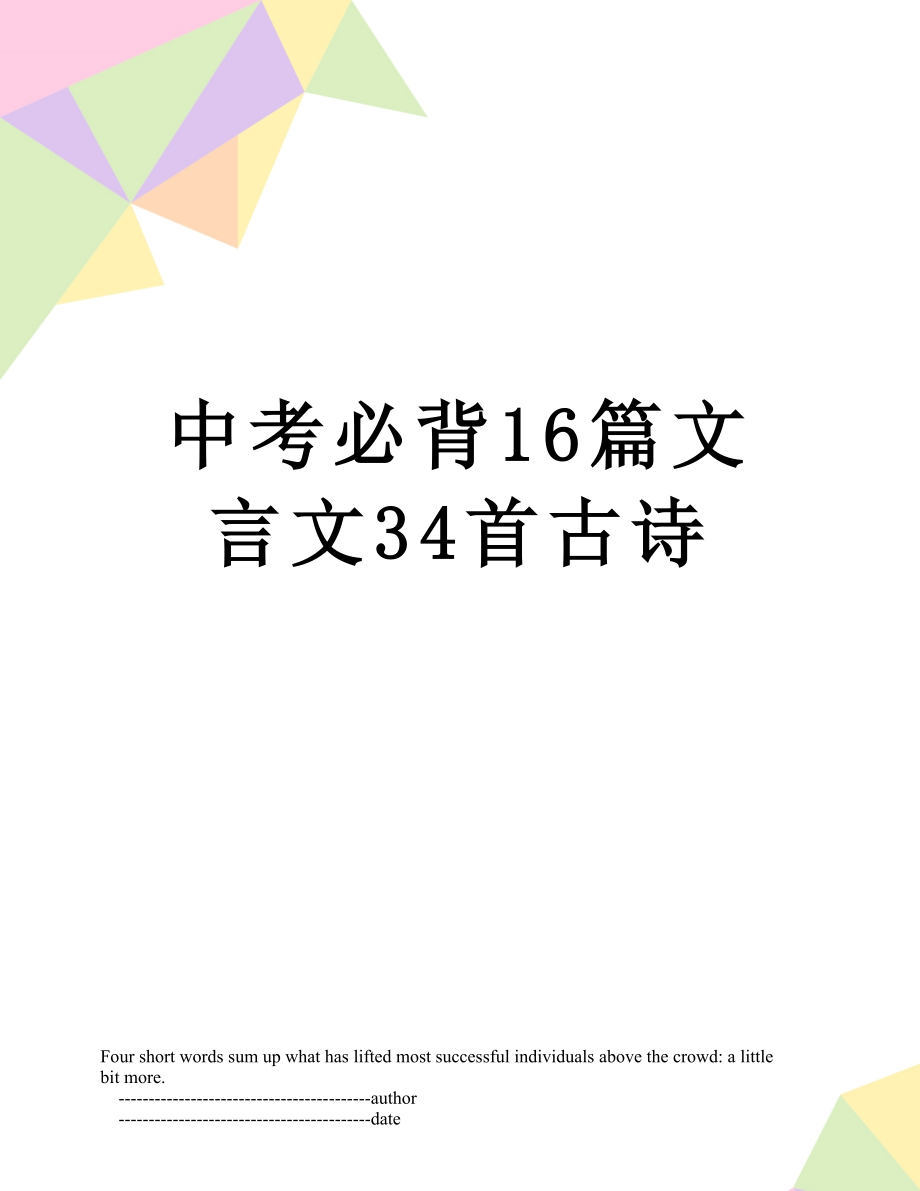 中考必背16篇文言文34首古诗.doc_第1页