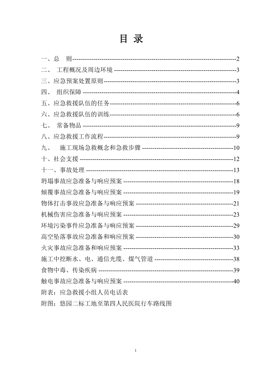 施工现场事故应急救援预案.docx_第1页