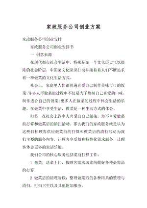 家政服务公司创业方案优质.docx