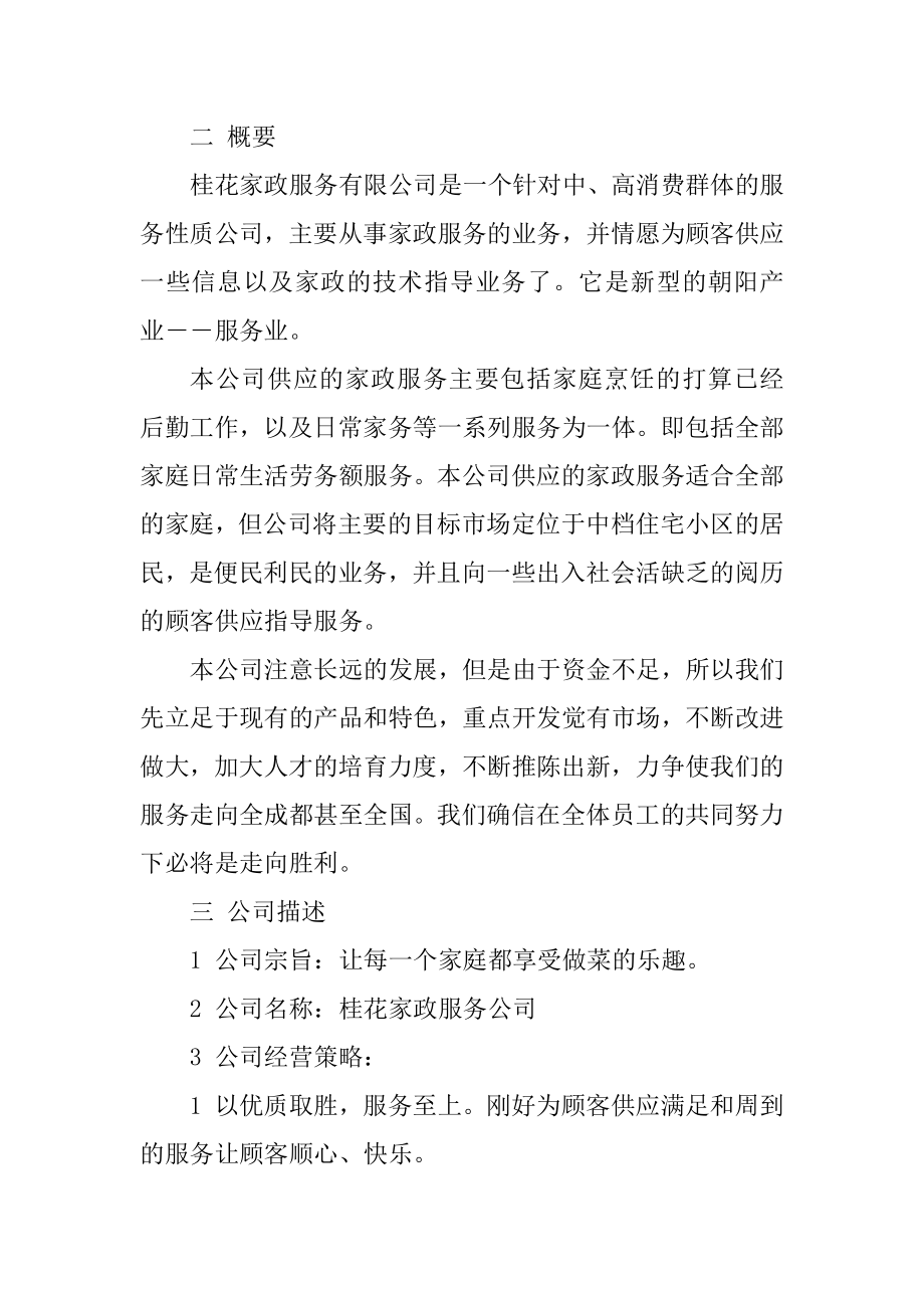 家政服务公司创业方案优质.docx_第2页