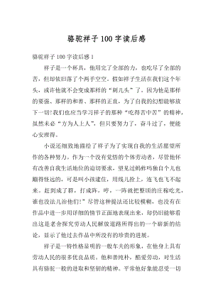 骆驼祥子100字读后感精选.docx