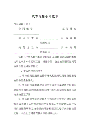 汽车运输合同范本精选.docx