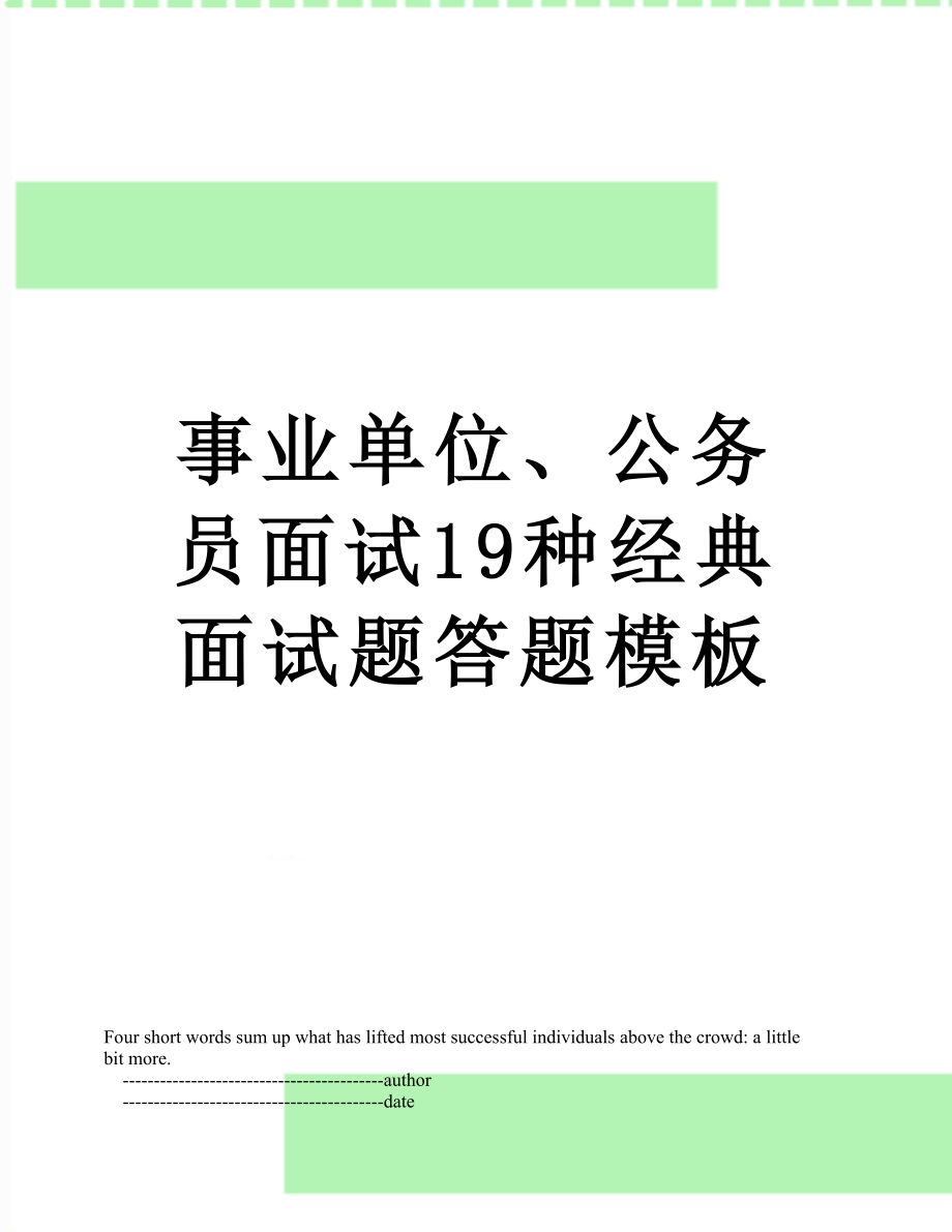 事业单位、公务员面试19种经典面试题答题模板.doc_第1页