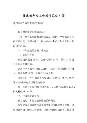 技术部年底工作感悟总结5篇例文.docx