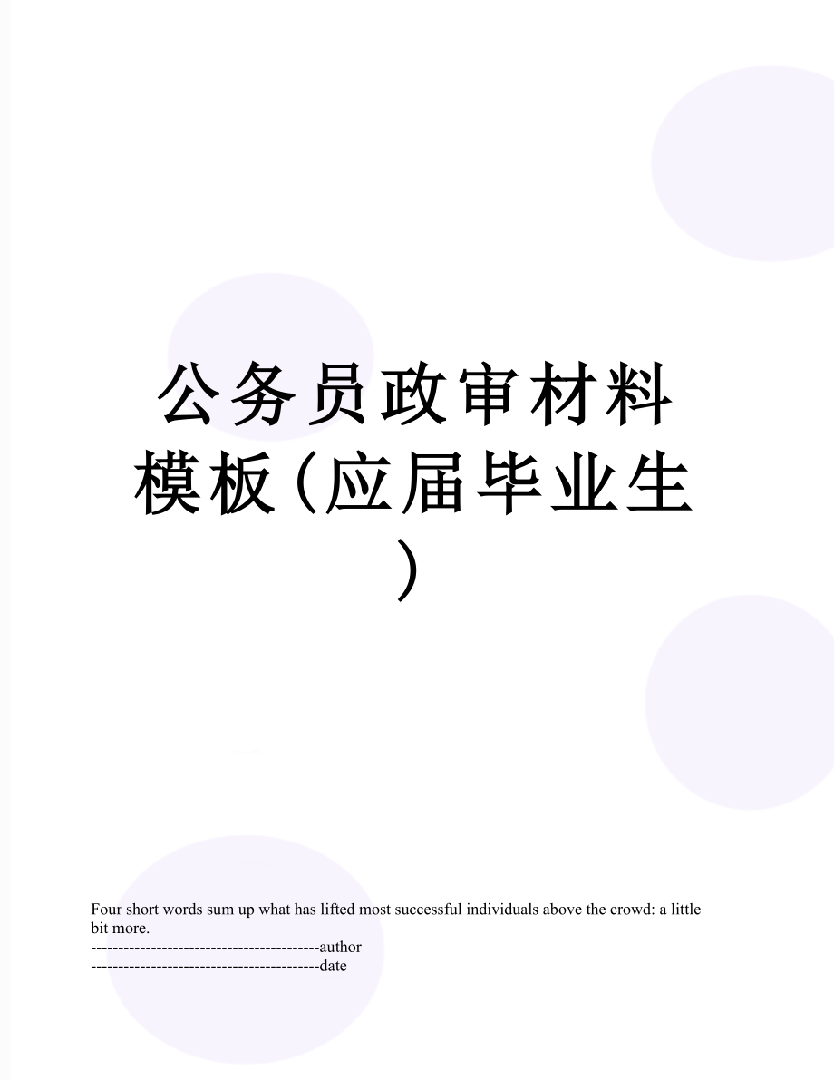 公务员政审材料模板(应届毕业生).docx_第1页