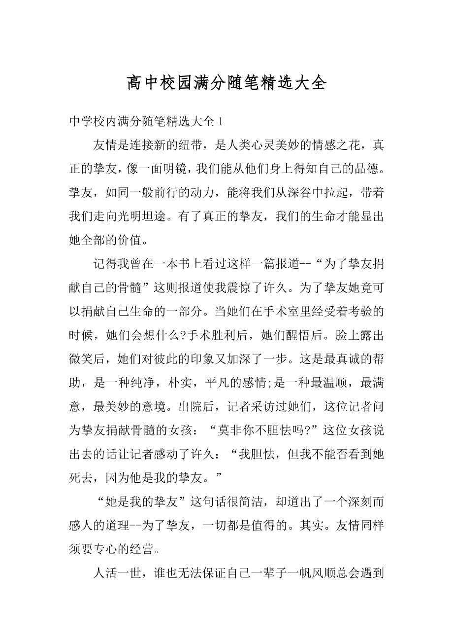 高中校园满分随笔精选大全范本.docx_第1页