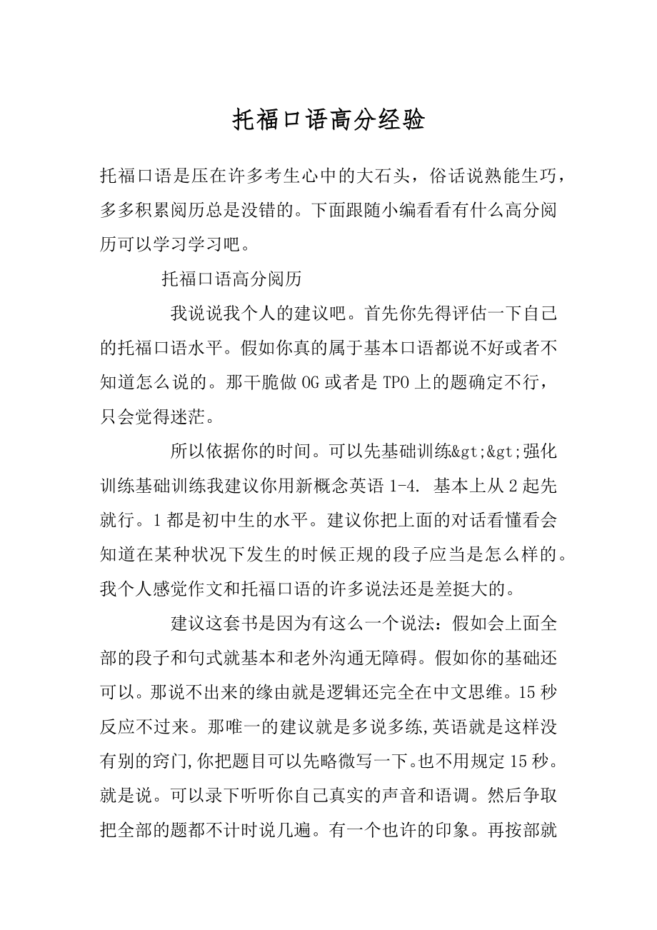 托福口语高分经验例文.docx_第1页