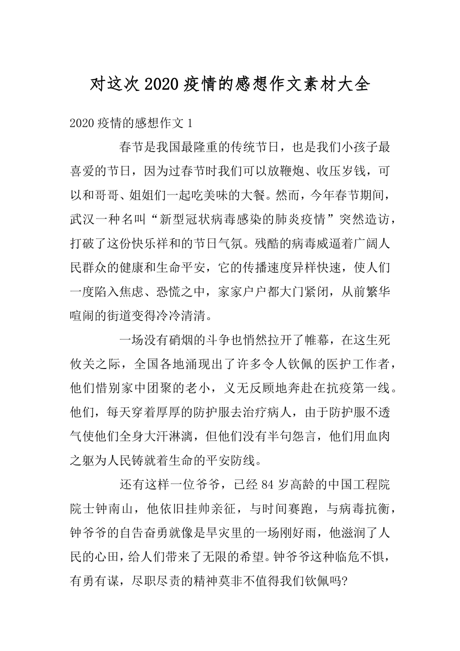 对这次2020疫情的感想作文素材大全例文.docx_第1页