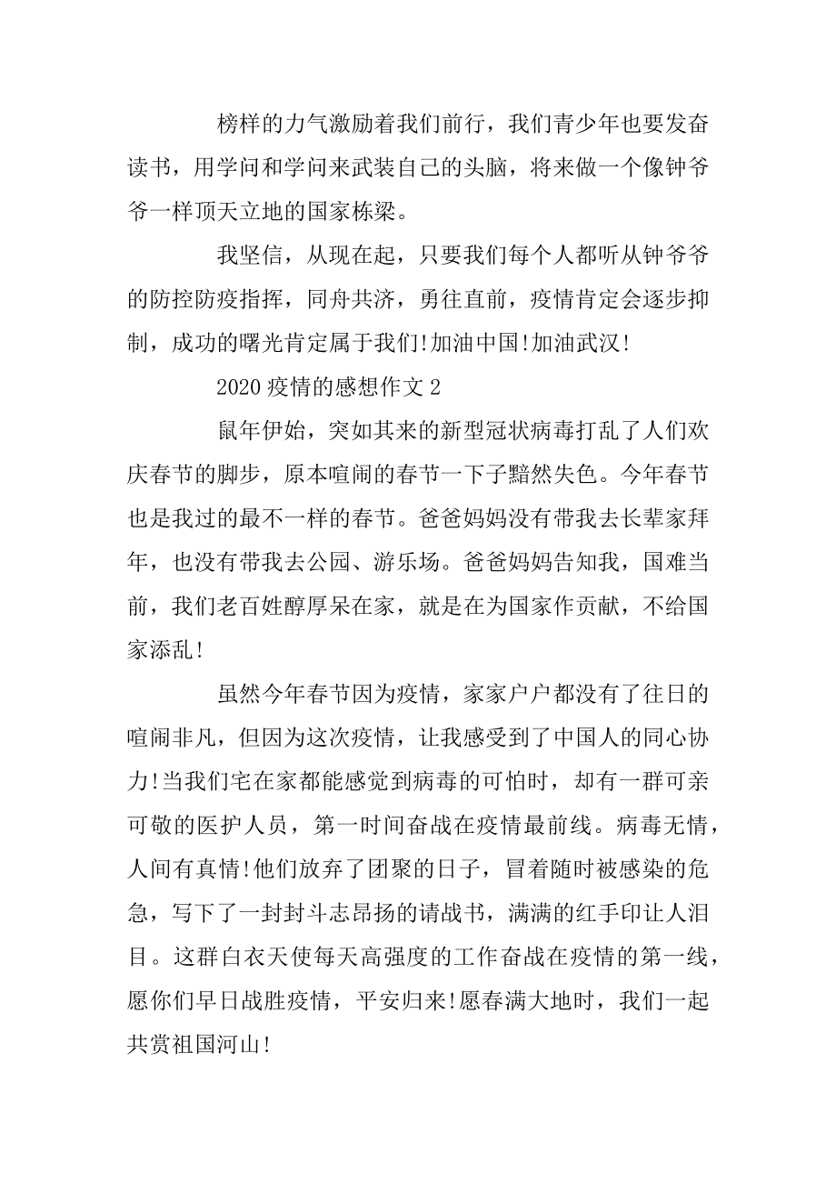 对这次2020疫情的感想作文素材大全例文.docx_第2页