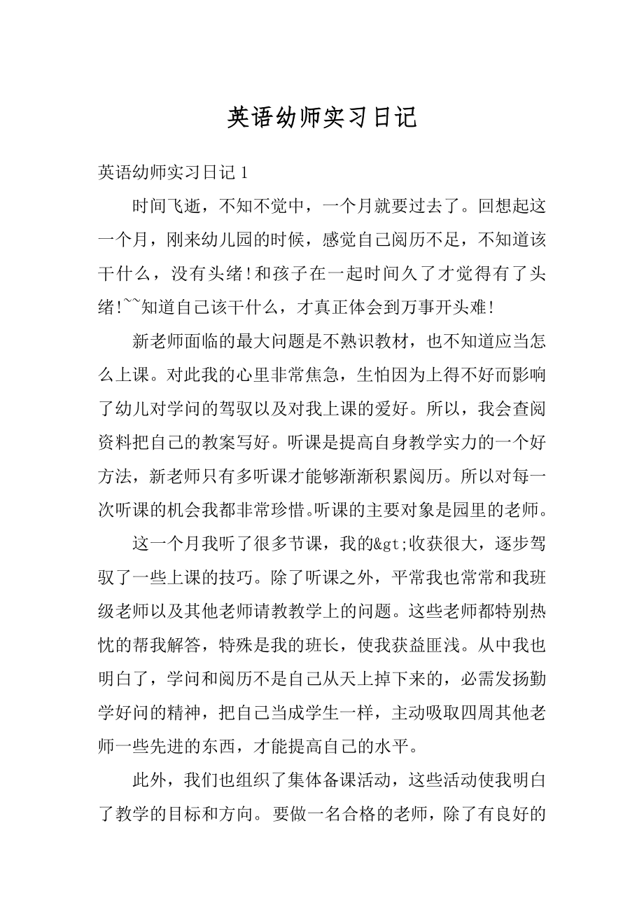 英语幼师实习日记精选.docx_第1页