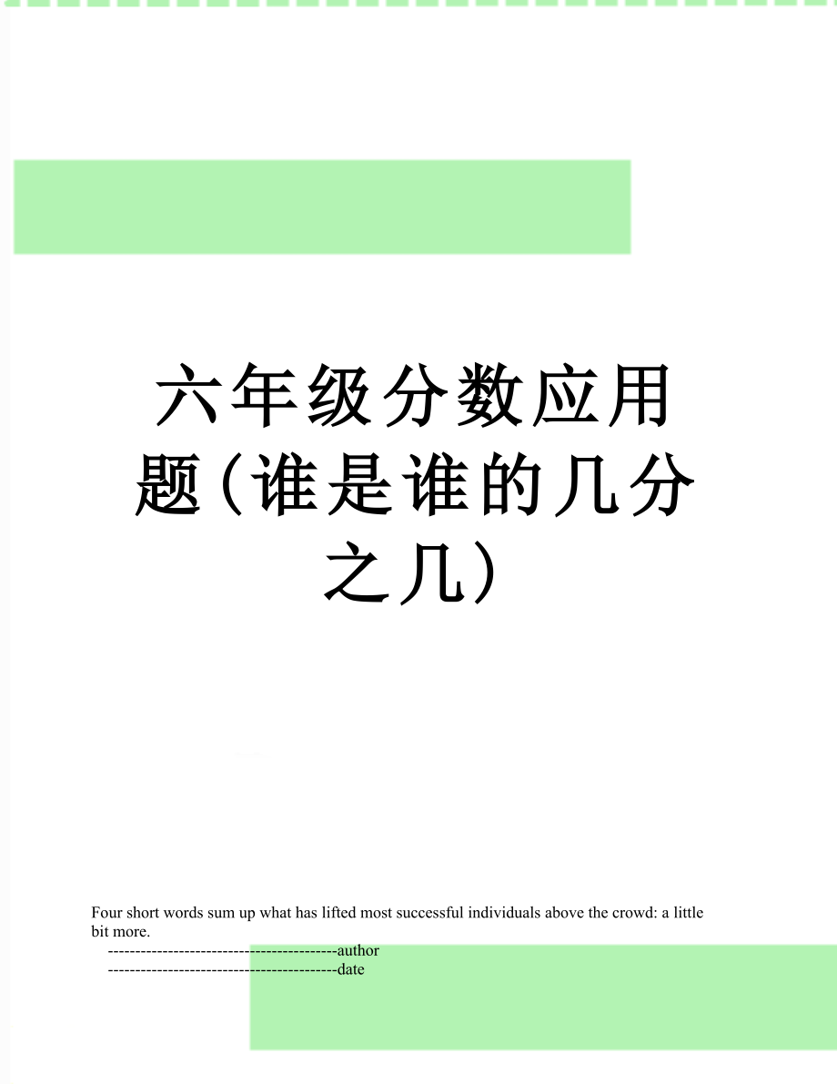 六年级分数应用题(谁是谁的几分之几).doc_第1页