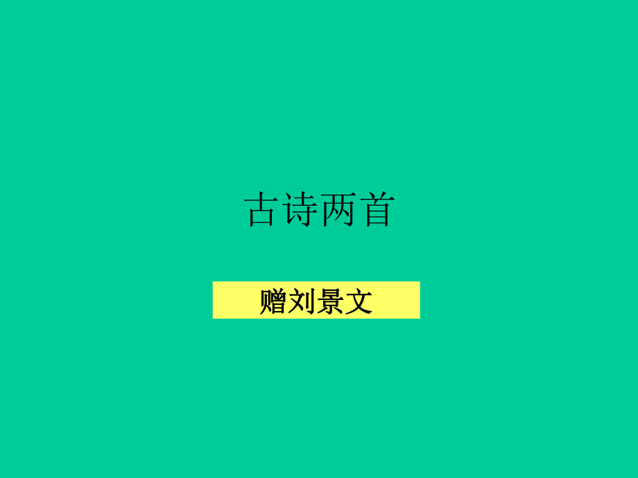 04古诗三首《赠刘景文》2.ppt_第1页