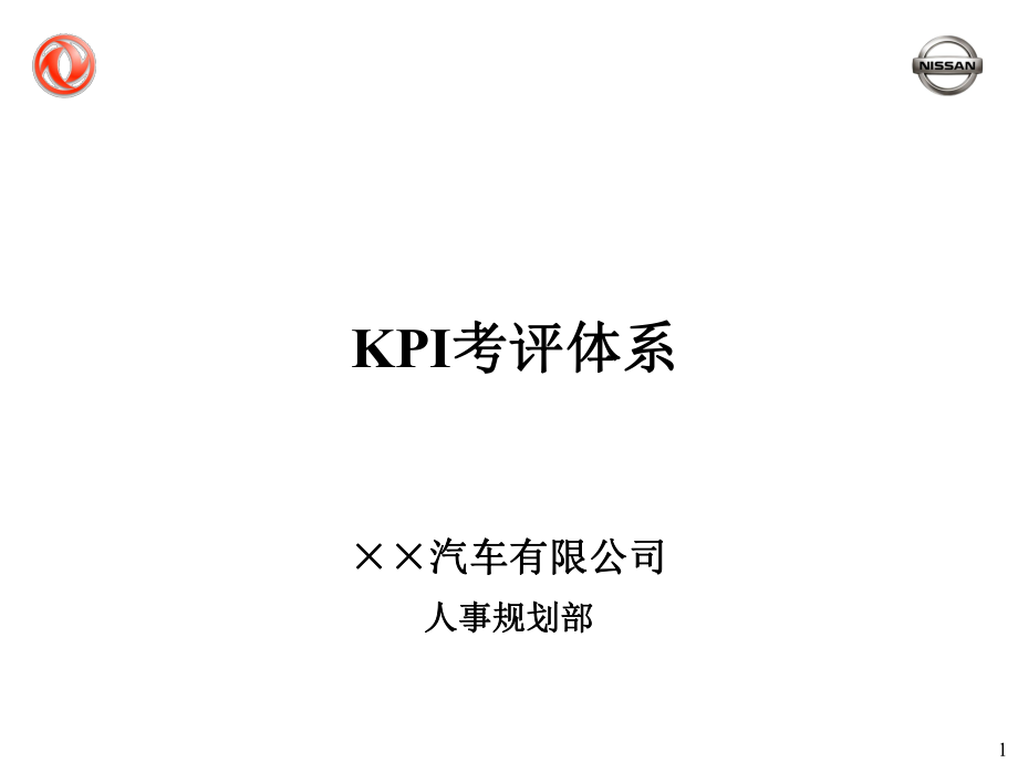 【精品】××汽车有限公司KPI考评体系.pptx_第1页