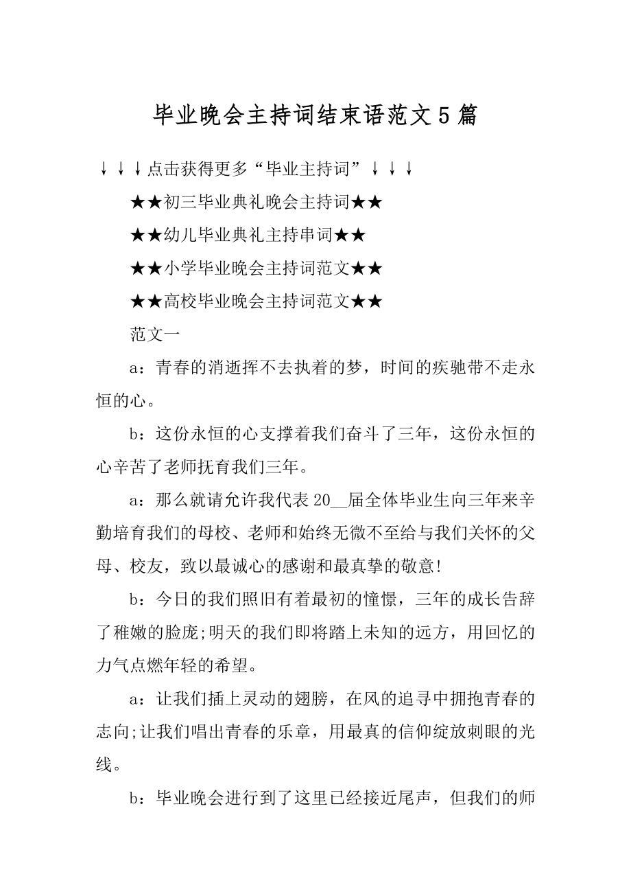 毕业晚会主持词结束语范文5篇范文.docx_第1页