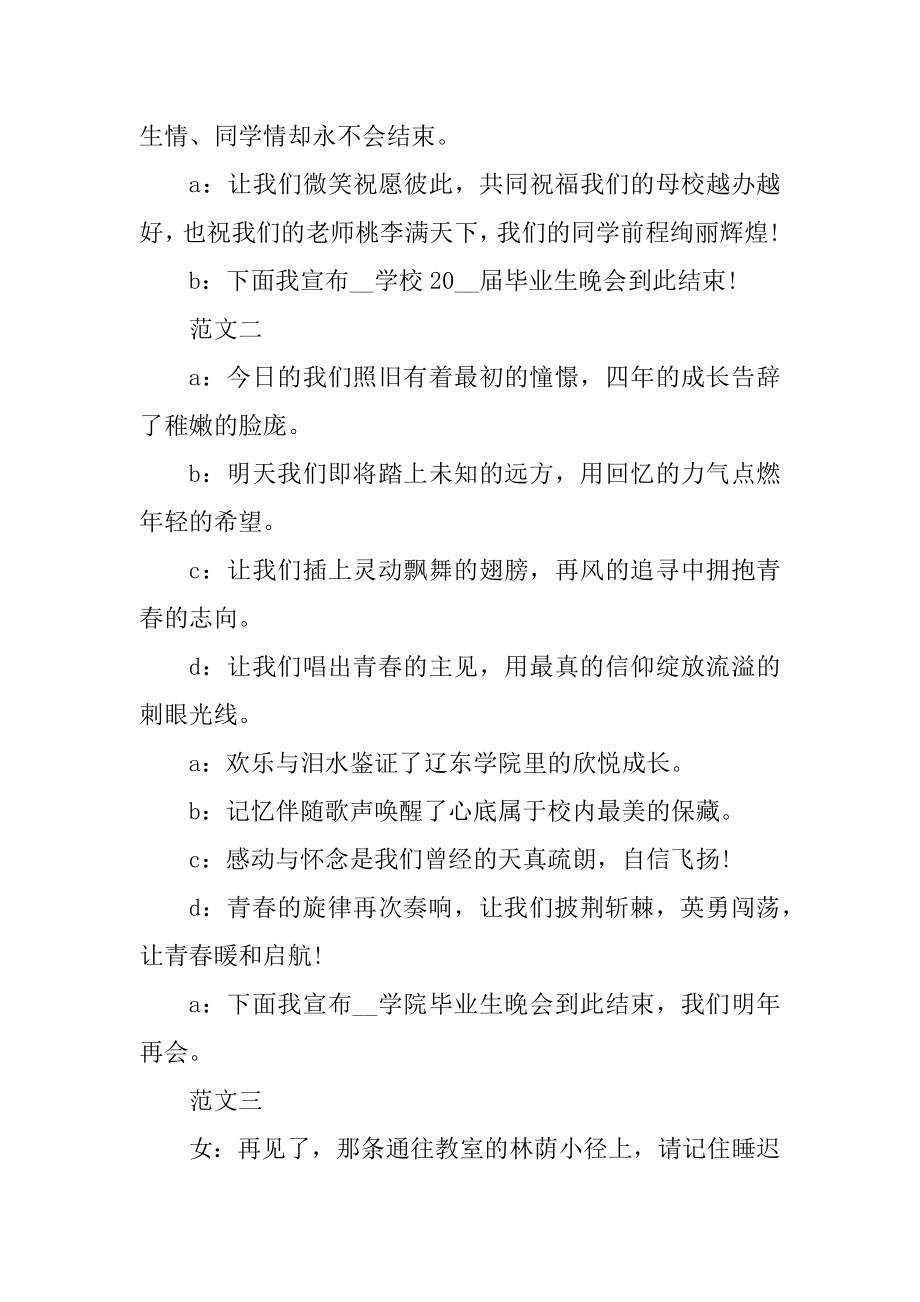 毕业晚会主持词结束语范文5篇范文.docx_第2页