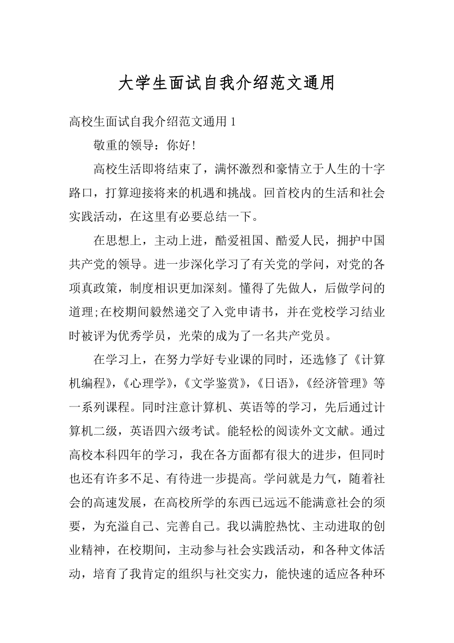 大学生面试自我介绍范文通用精编.docx_第1页