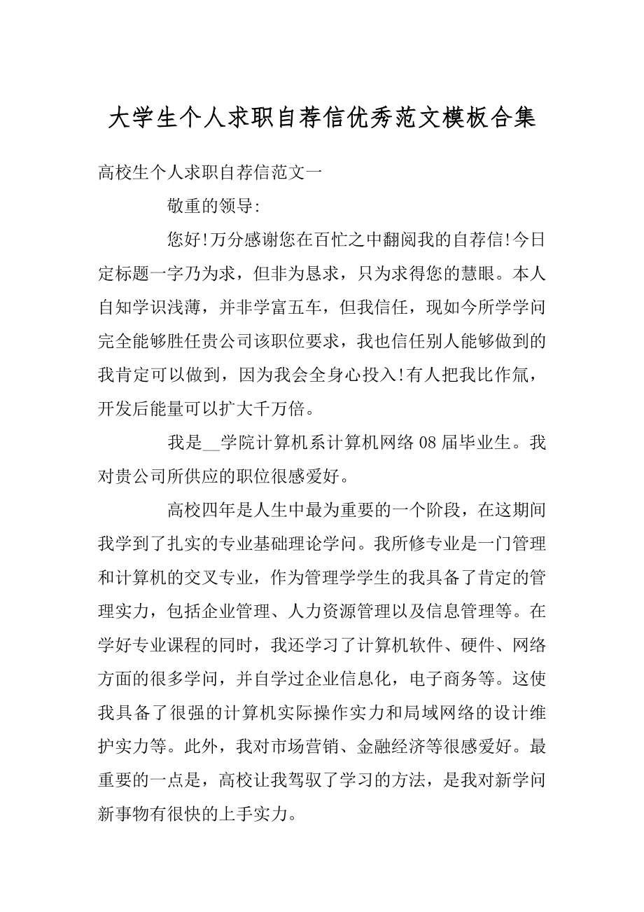 大学生个人求职自荐信优秀范文模板合集最新.docx_第1页