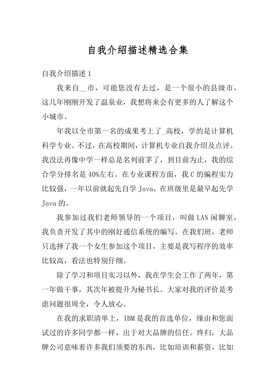 自我介绍描述精选合集汇总.docx_第1页