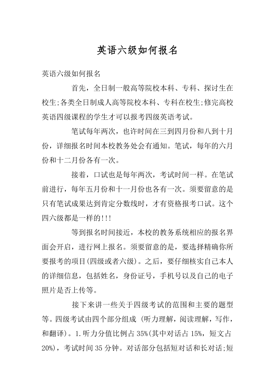 英语六级如何报名范例.docx_第1页