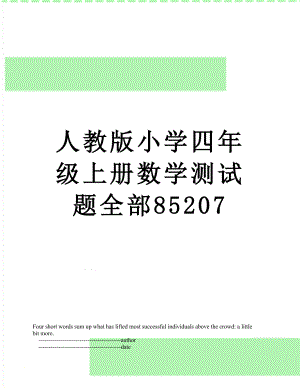 人教版小学四年级上册数学测试题全部85207.doc