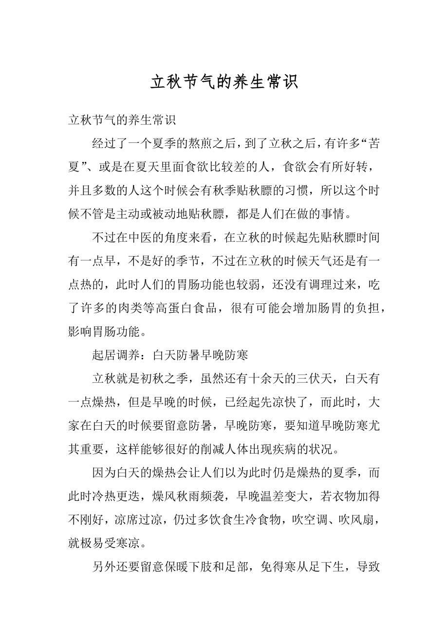 立秋节气的养生常识优质.docx_第1页