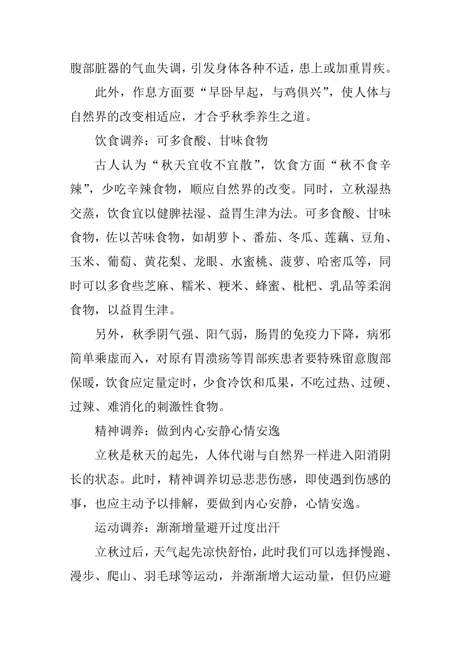 立秋节气的养生常识优质.docx_第2页