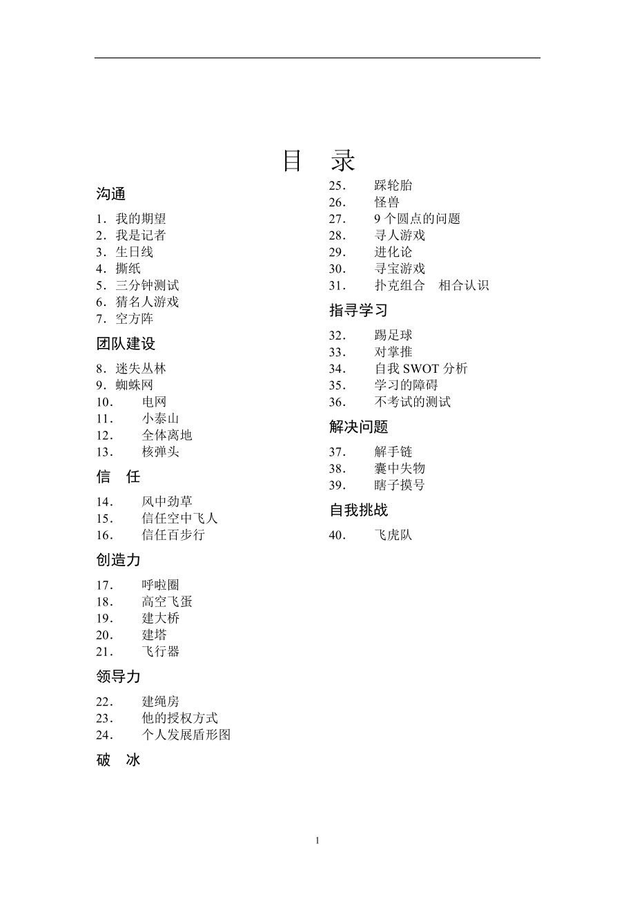 团队建设小游戏.docx_第1页