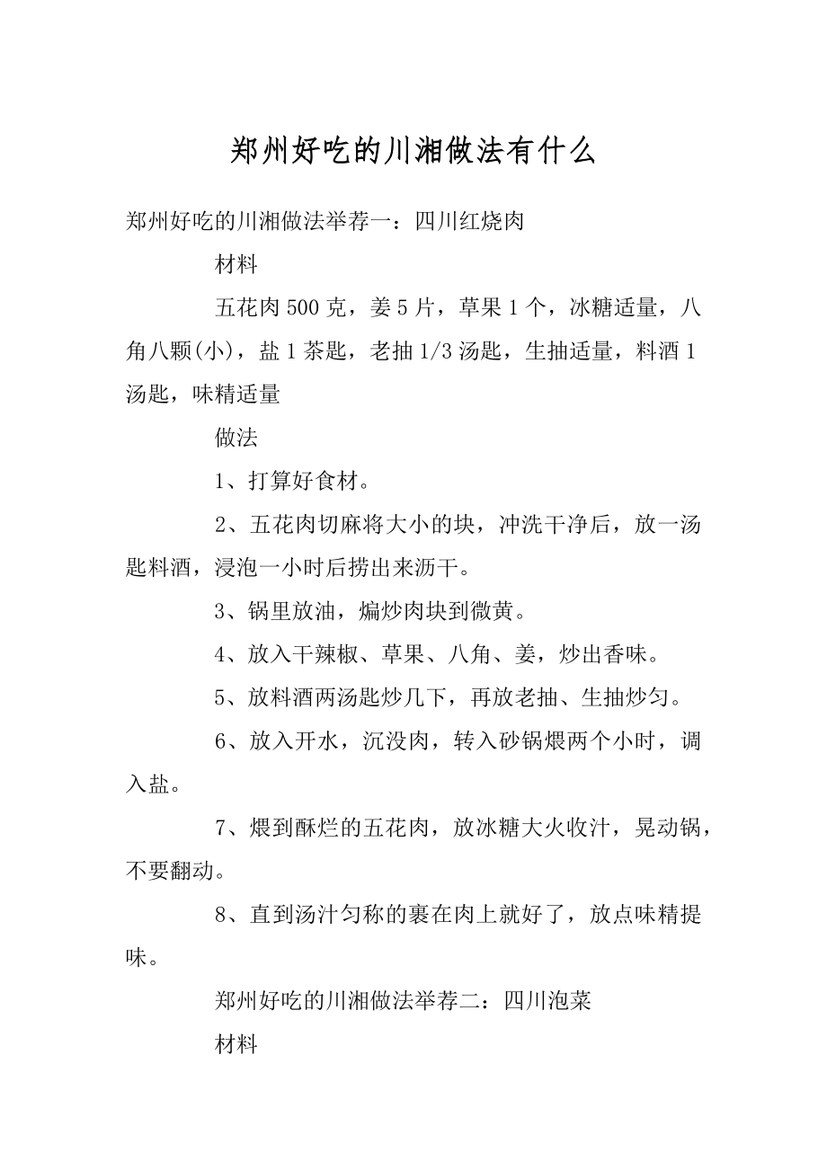 郑州好吃的川湘做法有什么优质.docx_第1页