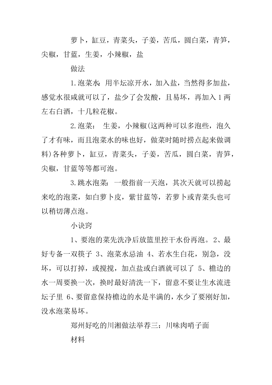 郑州好吃的川湘做法有什么优质.docx_第2页