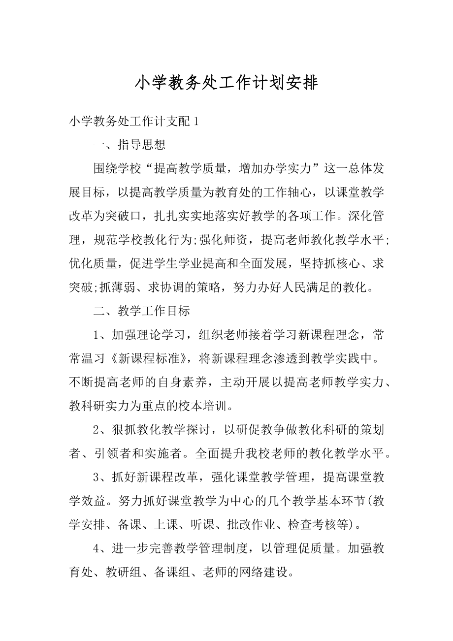 小学教务处工作计划安排例文.docx_第1页