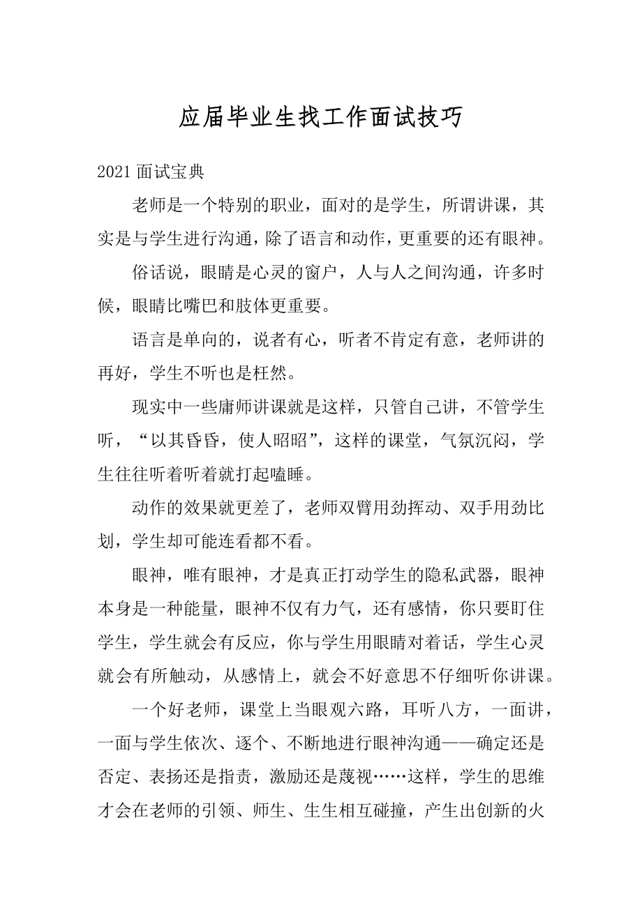 应届毕业生找工作面试技巧最新.docx_第1页