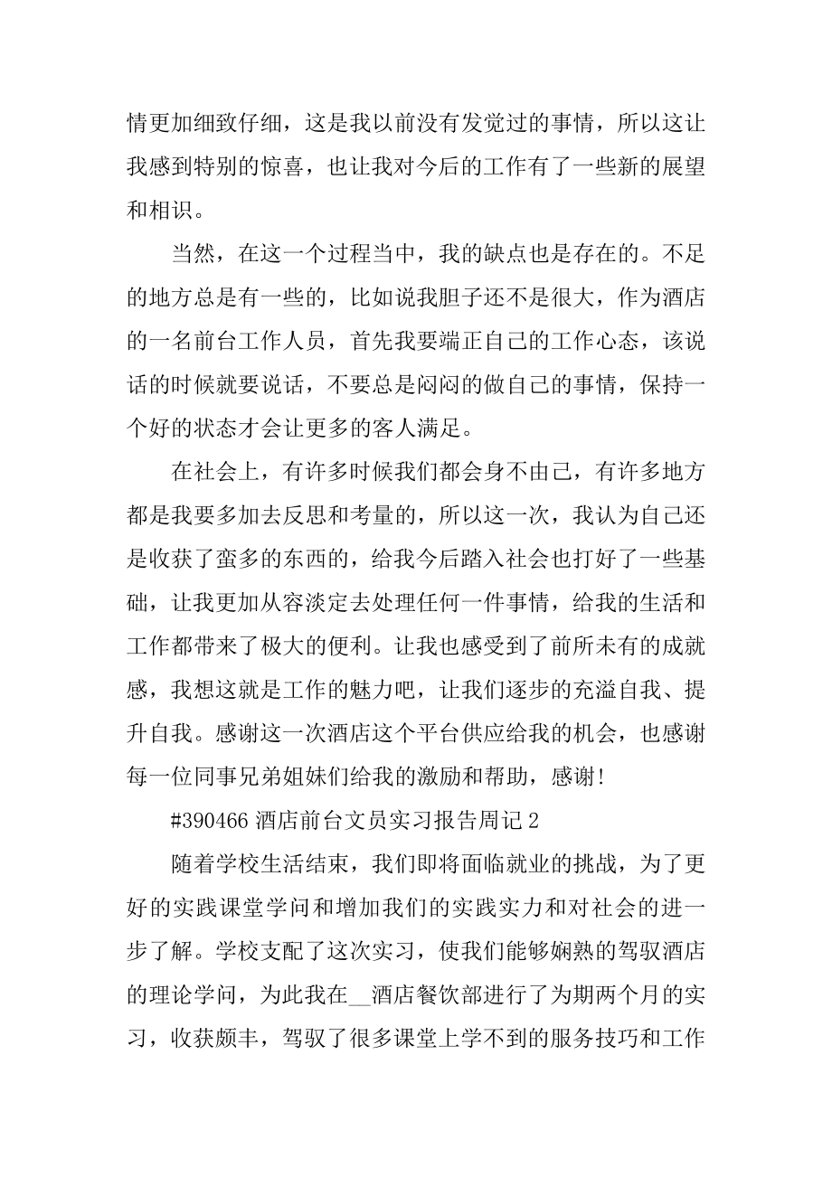 酒店前台文员实习报告周记汇总.docx_第2页