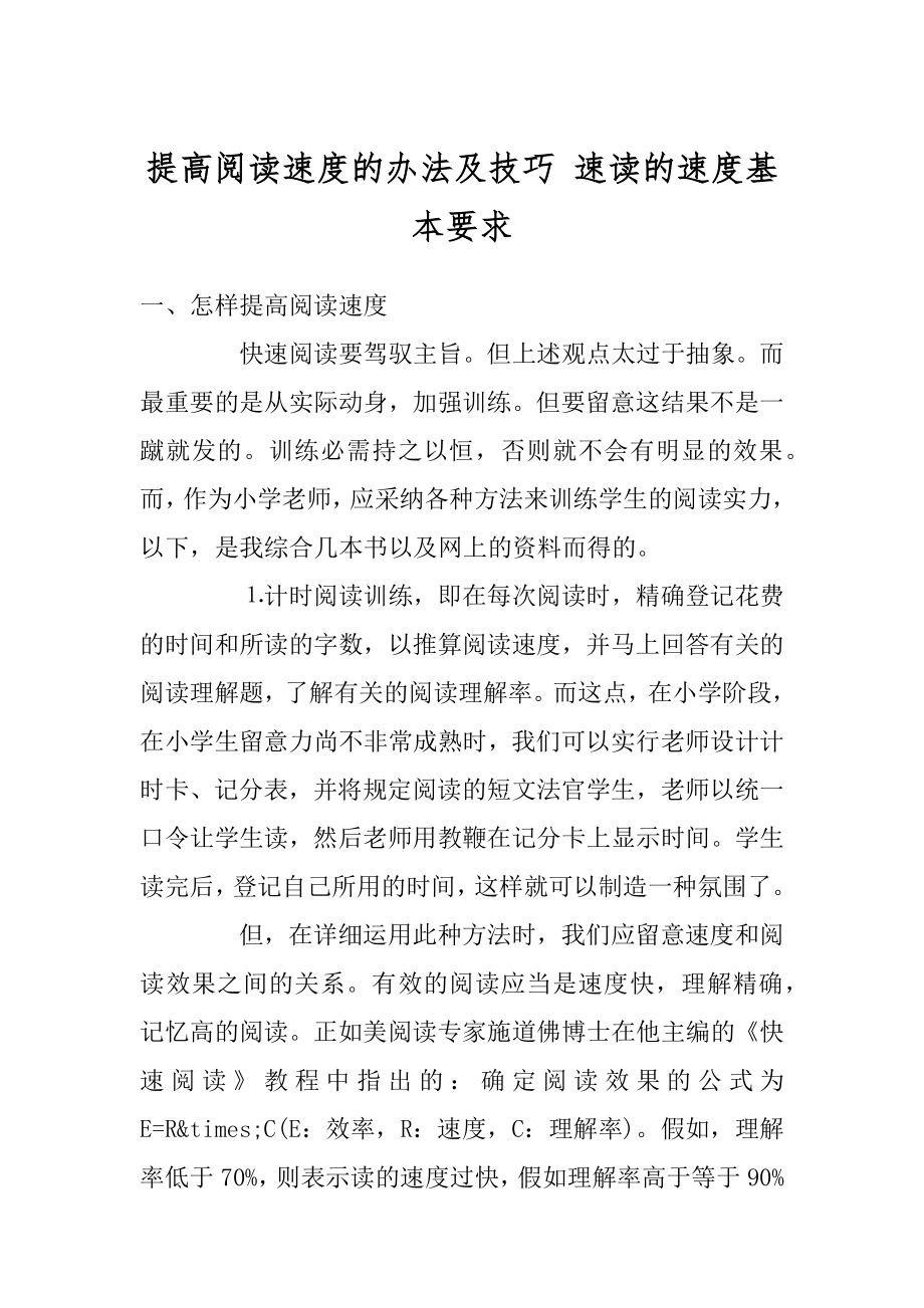 提高阅读速度的办法及技巧 速读的速度基本要求精品.docx_第1页